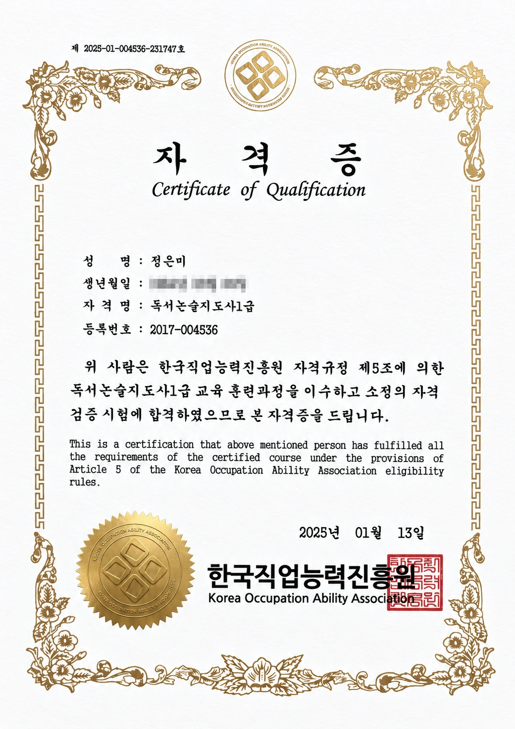 정은미 원장 독서논술지도사 1급 증서