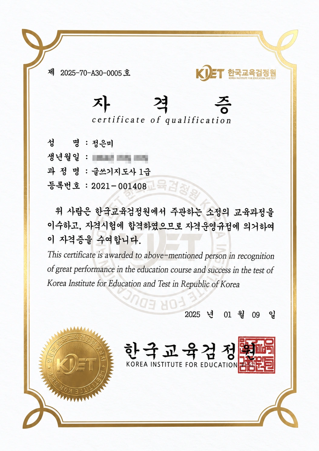 정은미 원장 글쓰기지도사 1급 증서