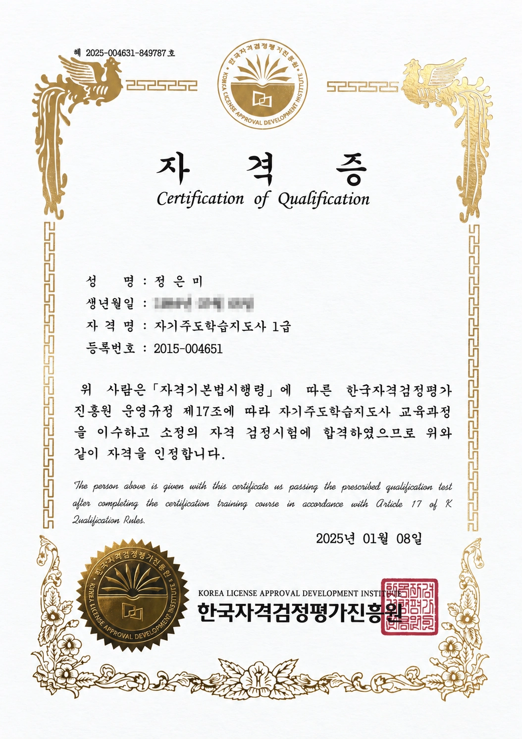 정은미 원장 자기주도학습지도사 1급 증서