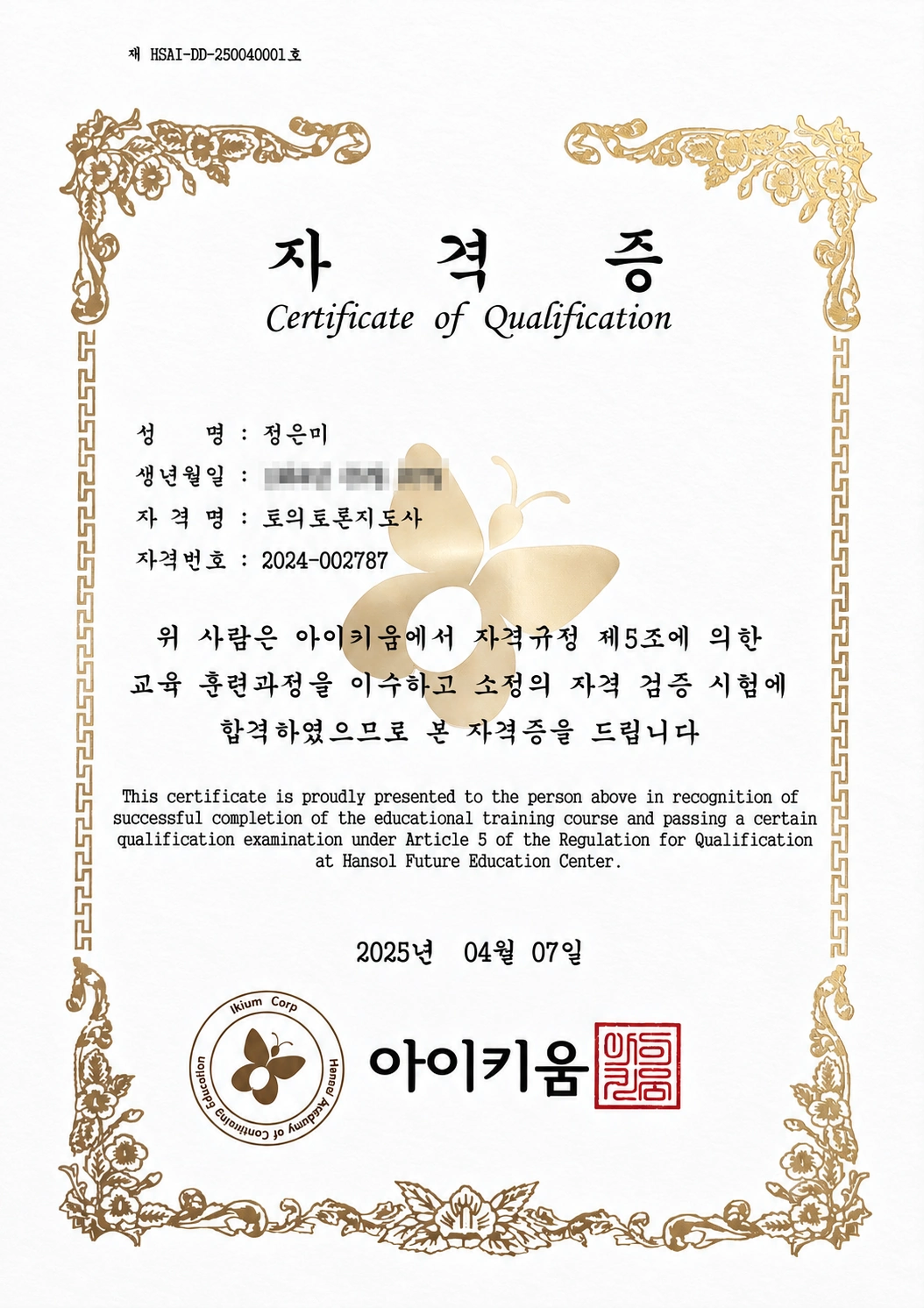 정은미 원장 토의토론지도사 증서