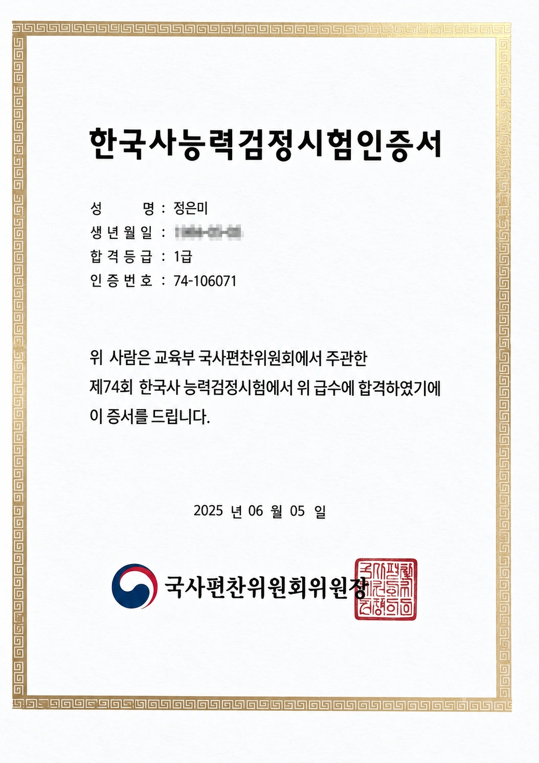 정은미 원장 한국사능력검정시험 1급 증서
