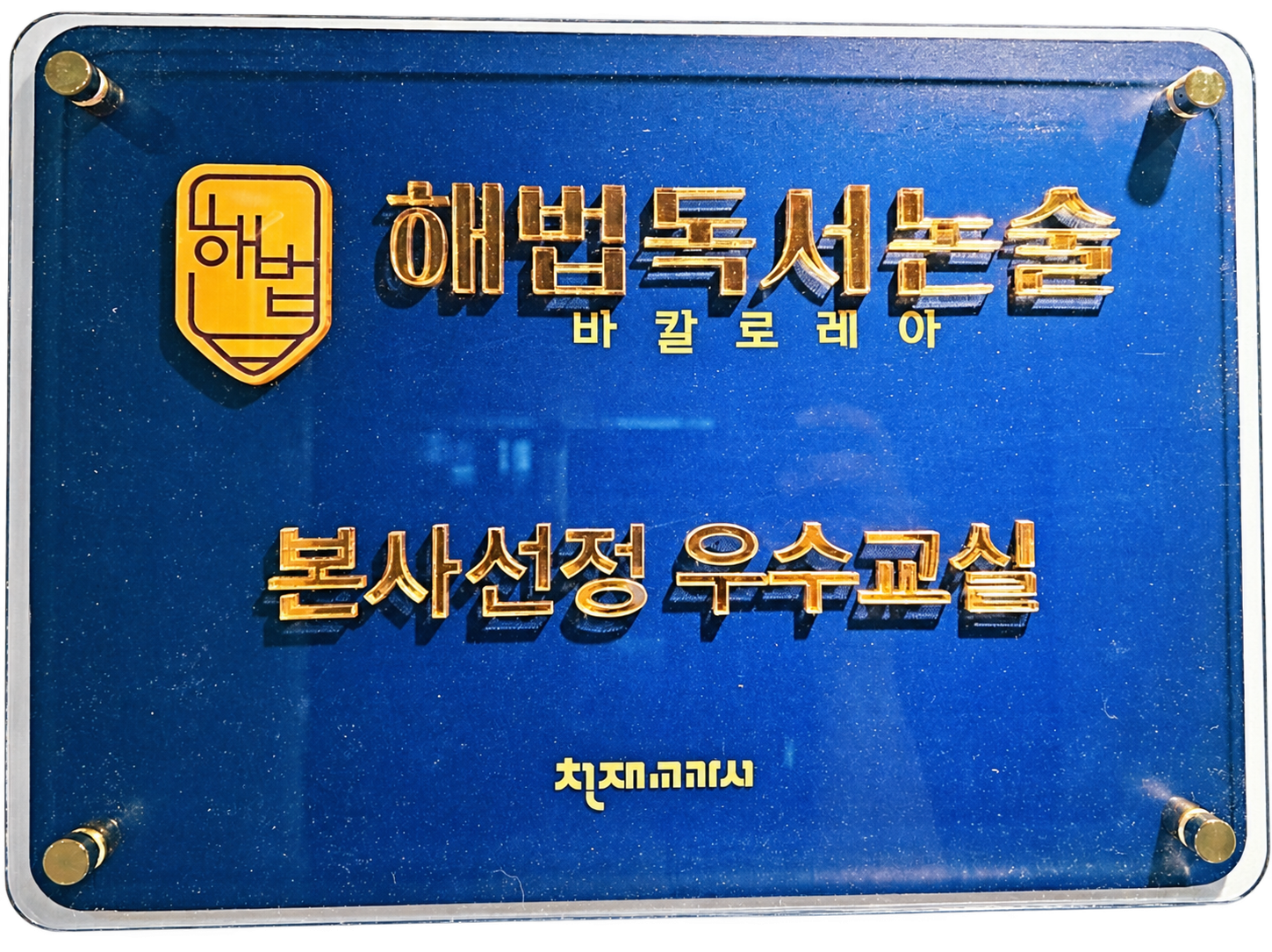 해법독서논술 바칼로레아 천재교과서 본사선정 우수교실 상패