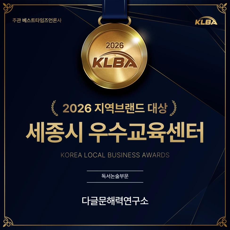 2026 지역브랜드 대상 세종시 우수교육센터 독서논술부문 다글문해력연구소 상패